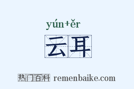 云耳是什么意思的图片